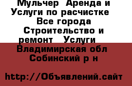 Мульчер. Аренда и Услуги по расчистке - Все города Строительство и ремонт » Услуги   . Владимирская обл.,Собинский р-н